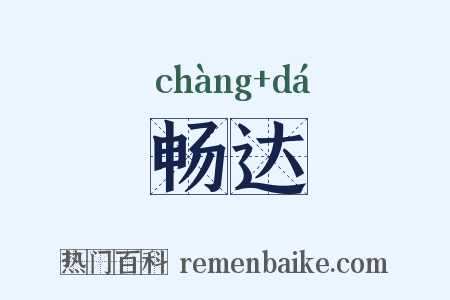畅达是什么意思的图片